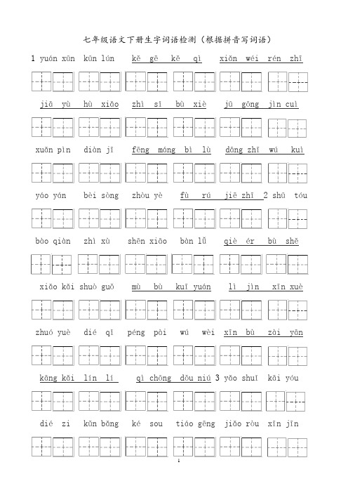 部编语文七年级下生字词语检测(田字格)