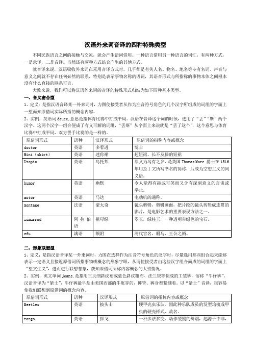 汉语外来词音译的四种特殊类型