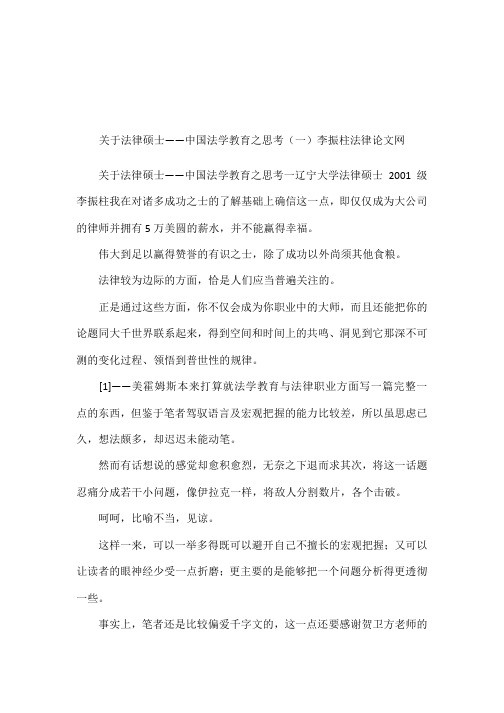 关于法律硕士——中国法学教育之思考(一)李振柱法律论文网_1