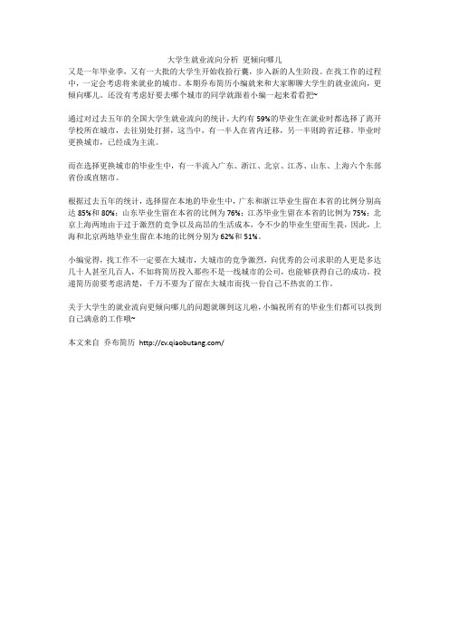 1.大学生就业流向分析 更倾向哪儿