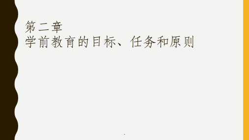 第二章学前教育的目标、任务和原则