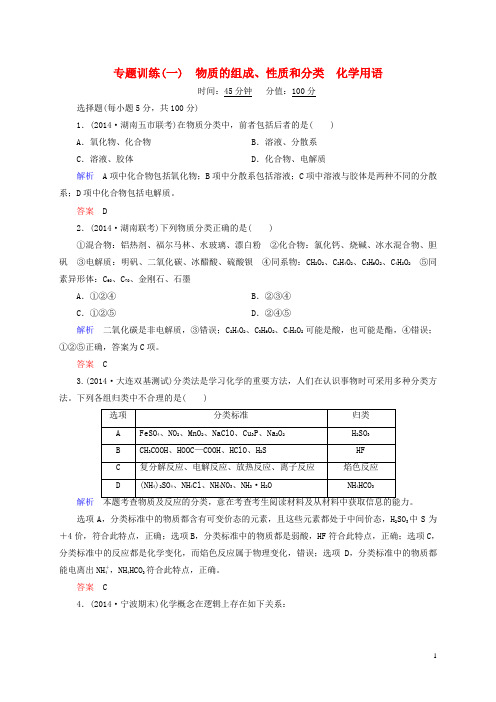 高考化学二轮热点 专题训练1 物质的组成、性质和分类 化学用语(含解析)