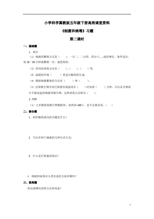 小学科学冀教版六年级上册高效课堂资料《细菌和病毒》习题——第2课时