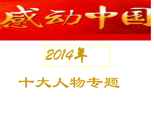 初中道德与法治_感动中国十大人物热点专题教学课件设计