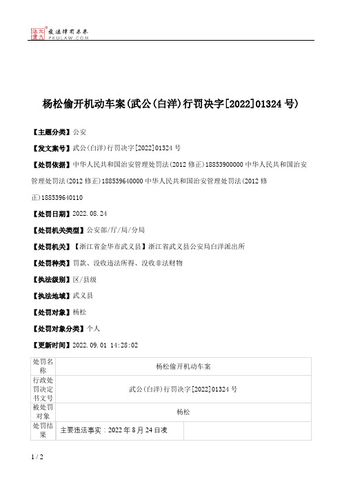 杨松偷开机动车案(武公(白洋)行罚决字[2022]01324号)