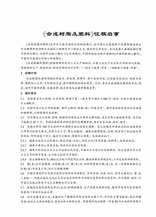 《合成树脂及塑料》征稿启事