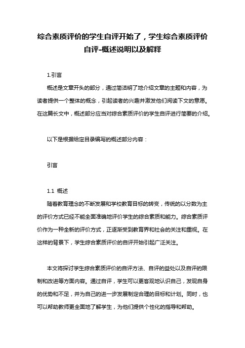 综合素质评价的学生自评开始了,学生综合素质评价自评-概述说明以及解释