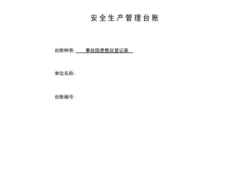 安全生产管理台账-安全隐患排查整改登记表