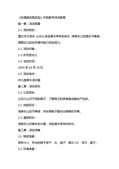 《会唱歌的瓶宝宝》托班教学活动教案