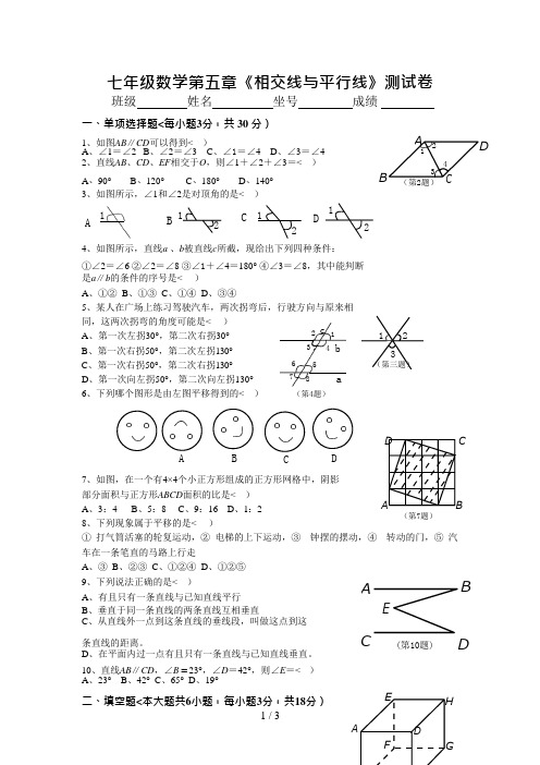 (完整版)新人教版七年级数学下册第五单元测试题及答案,推荐文档