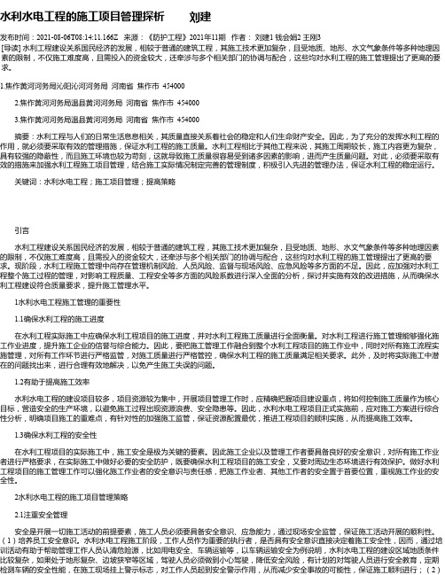 水利水电工程的施工项目管理探析刘建