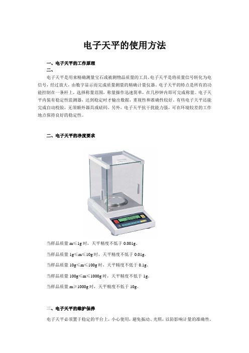 电子天平的使用方法