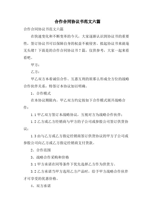 合作合同协议书范文六篇