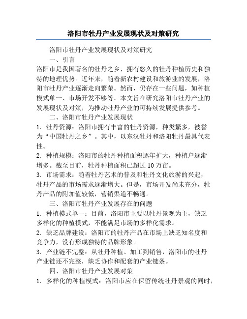 洛阳市牡丹产业发展现状及对策研究