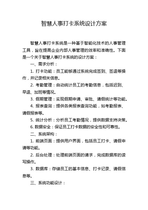 智慧人事打卡系统设计方案,1200字