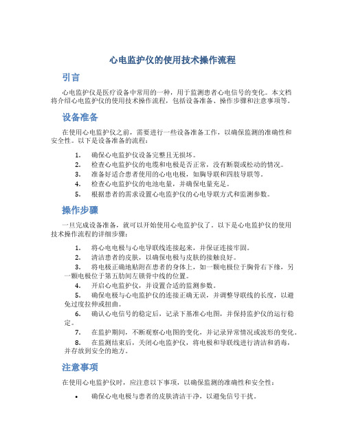 心电监护仪的使用技术操作流程