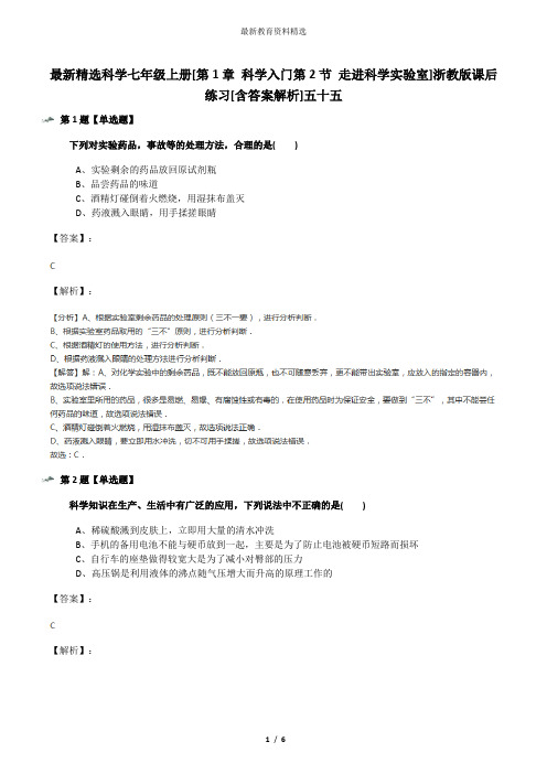 最新精选科学七年级上册[第1章 科学入门第2节 走进科学实验室]浙教版课后练习[含答案解析]五十五