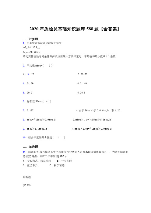 最新精编2020质检员基础知识完整考试题库588题(含答案)