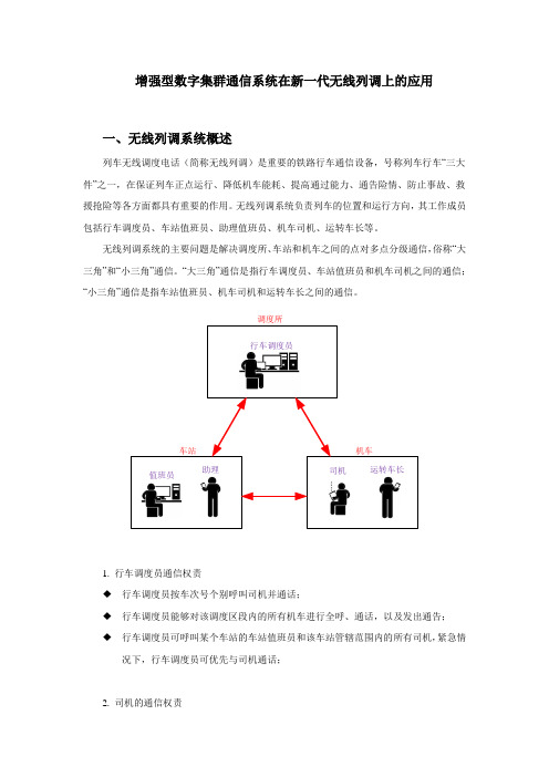 增强型数字集群通信系统---无线列调