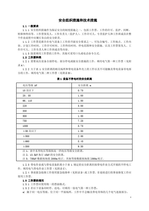 安全组织措施和技术措施