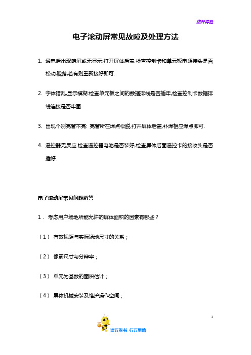 电子滚动屏常见故障及处理方法【LED显示屏维修资料】