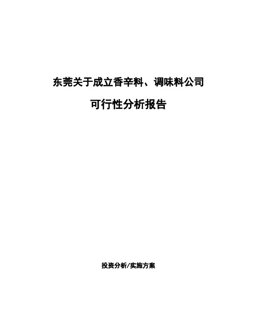 东莞关于成立香辛料、调味料公司可行性分析报告