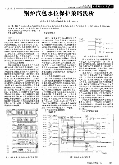 锅炉汽包水位保护策略浅析