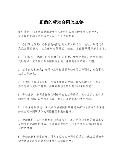 正确的劳动合同怎么签