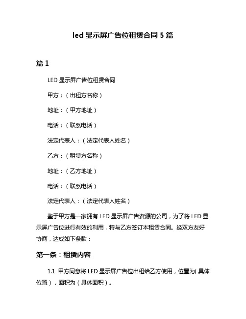 led显示屏广告位租赁合同5篇