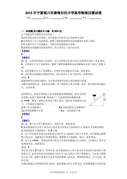 2015年宁夏银川市唐徕回民中学高考物理四模试卷