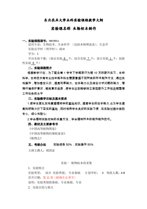 东北农业大学本科实验课程教学大纲