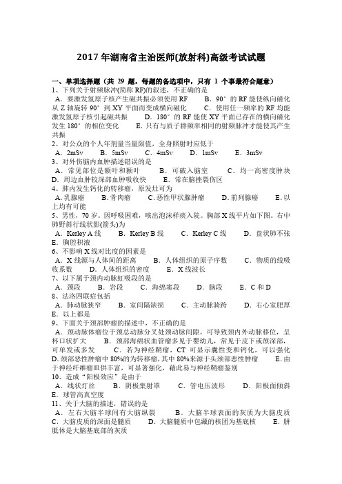 2017年湖南省主治医师(放射科)高级考试试题