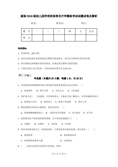 新版2018版幼儿园学前班保育员开学模拟考试试题试卷及解析