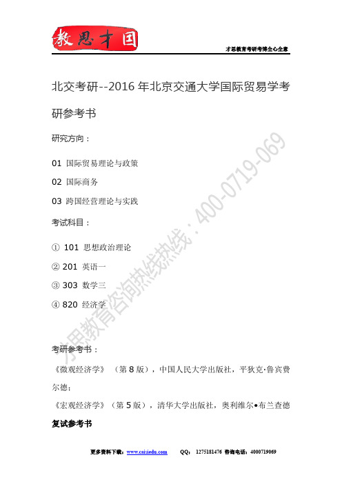 北交考研--2016年北京交通大学国际贸易学考研参考书,考研辅导班