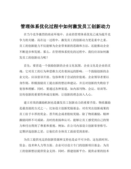 管理体系优化过程中如何激发员工创新动力