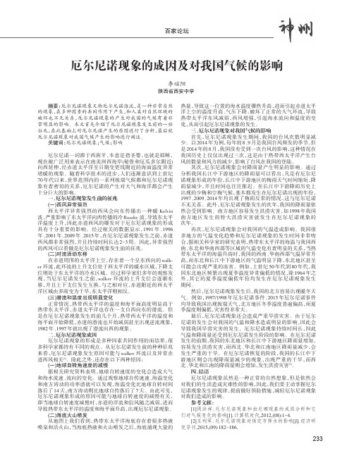 厄尔尼诺现象的成因及对我国气候的影响