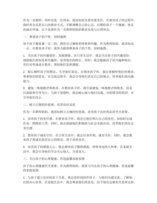 教师妈妈反思心得体会范文