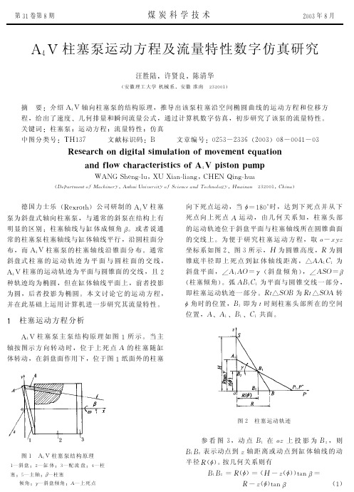 A4V柱塞泵运动方程及流量特性数字仿真研究