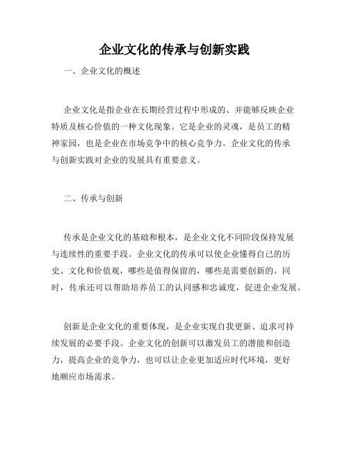 企业文化的传承与创新实践