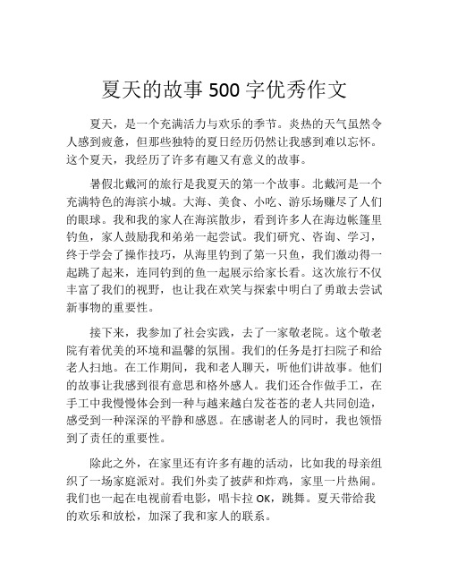 夏天的故事500字优秀作文