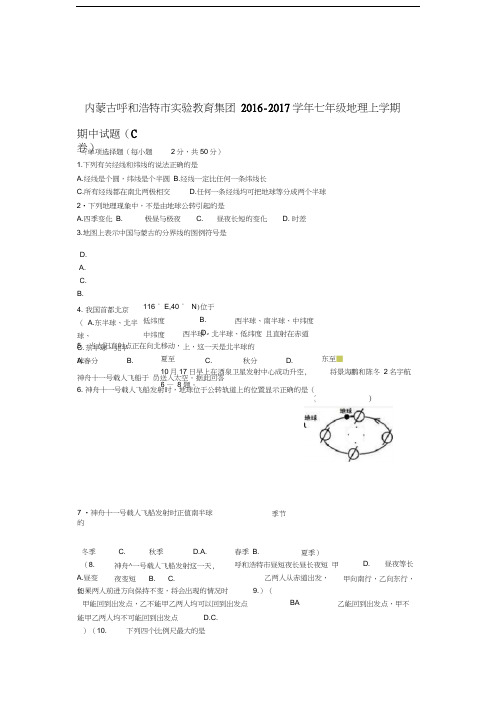 内蒙古呼和浩特市实验教育集团七年级地理上学期期中试题C卷新人教版