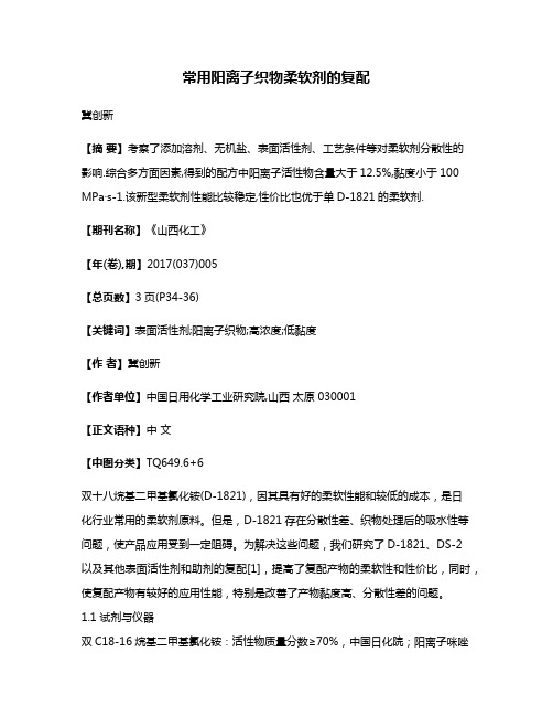 常用阳离子织物柔软剂的复配