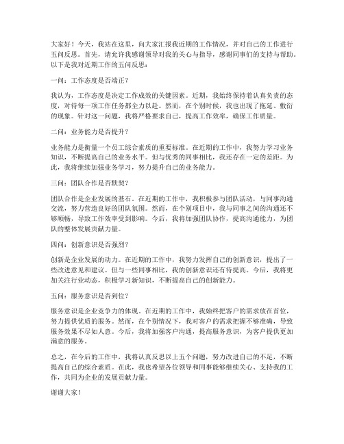 五问反思报告领导发言稿