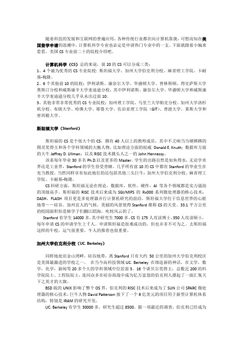 计算机科学专业前二十的学校介绍