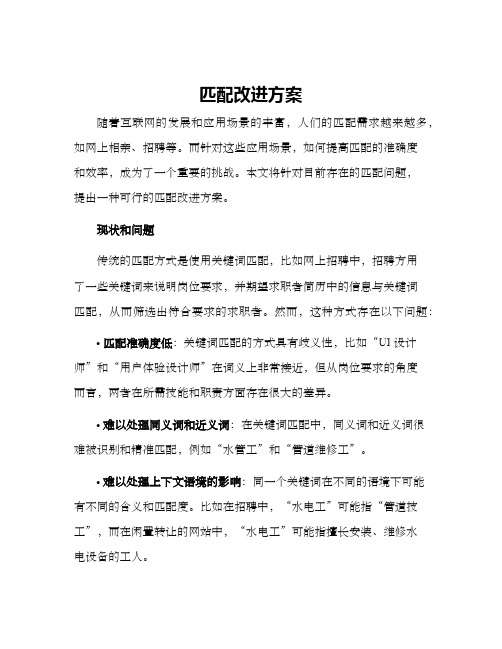 匹配改进方案