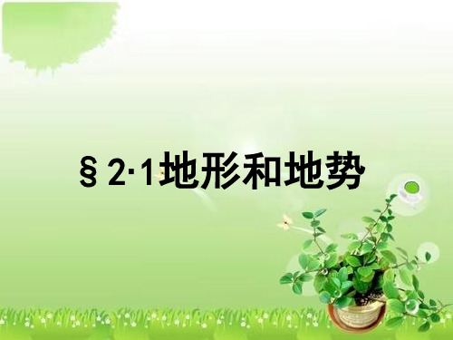 人教版 初中地理八年级上册 第二章 第1节 地形和地势 课件(共22张PPT)