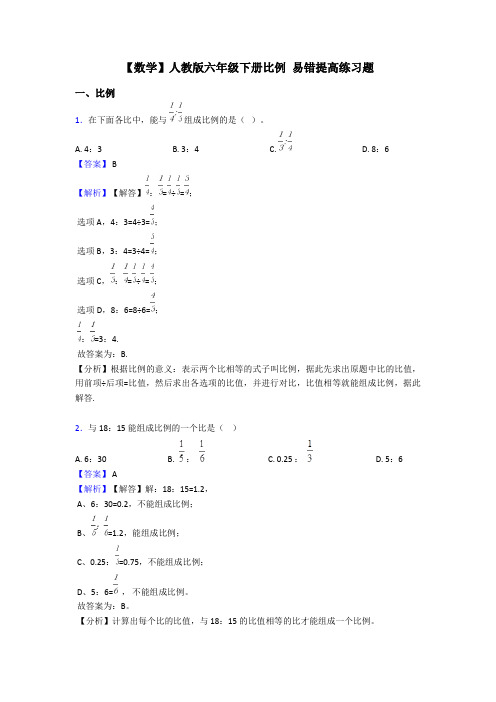 【数学】人教版六年级下册比例 易错提高练习题