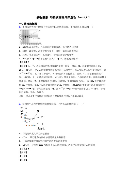 最新溶液 溶解度综合分类解析(word)1