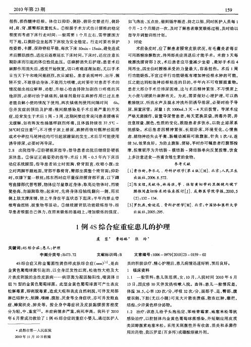 1例4S综合症重症患儿的护理
