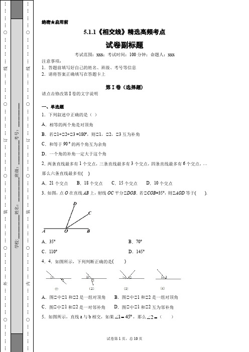 5.1.1《相交线》精选高频考点1